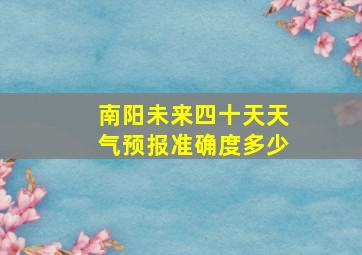 南阳未来四十天天气预报准确度多少