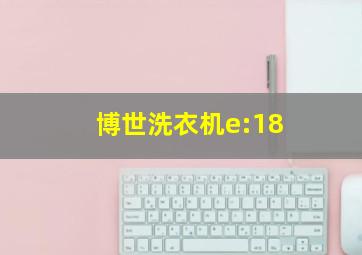 博世洗衣机e:18