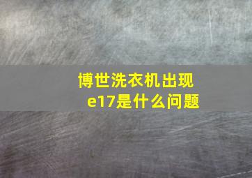 博世洗衣机出现e17是什么问题