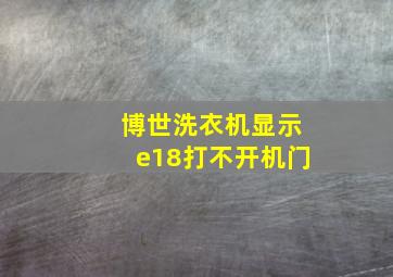 博世洗衣机显示e18打不开机门