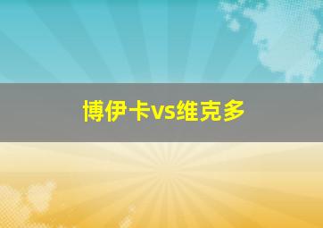 博伊卡vs维克多