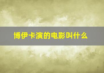 博伊卡演的电影叫什么