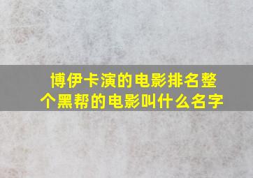 博伊卡演的电影排名整个黑帮的电影叫什么名字