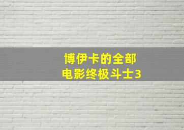 博伊卡的全部电影终极斗士3