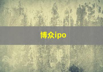 博众ipo