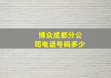 博众成都分公司电话号码多少