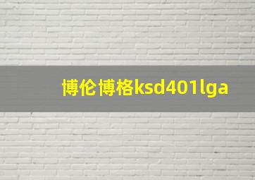 博伦博格ksd401lga