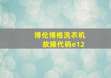 博伦博格洗衣机故障代码e12