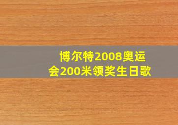 博尔特2008奥运会200米领奖生日歌