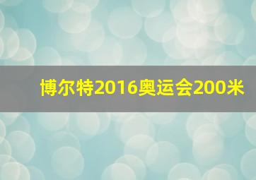 博尔特2016奥运会200米