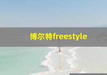 博尔特freestyle