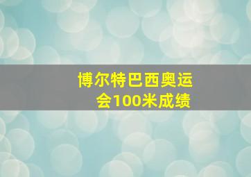 博尔特巴西奥运会100米成绩