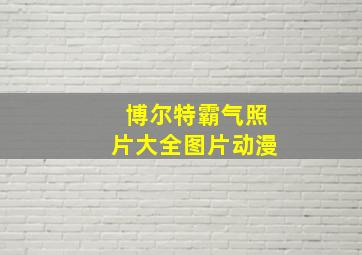 博尔特霸气照片大全图片动漫