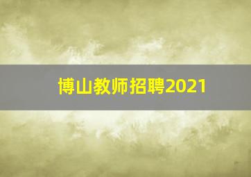 博山教师招聘2021