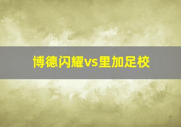 博德闪耀vs里加足校