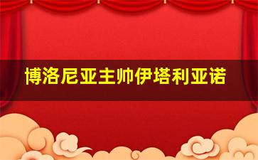 博洛尼亚主帅伊塔利亚诺