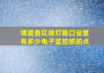 博爱县红绿灯路口设置有多少电子监控抓拍点