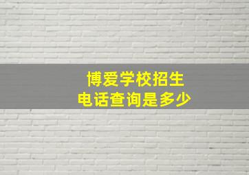 博爱学校招生电话查询是多少