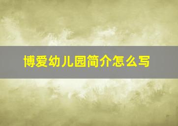 博爱幼儿园简介怎么写