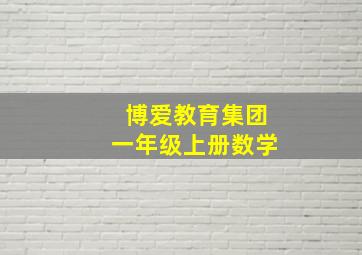 博爱教育集团一年级上册数学