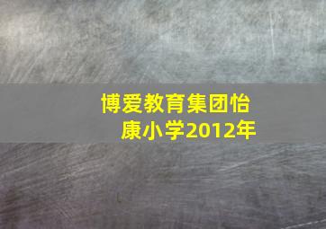 博爱教育集团怡康小学2012年