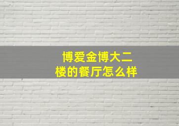 博爱金博大二楼的餐厅怎么样