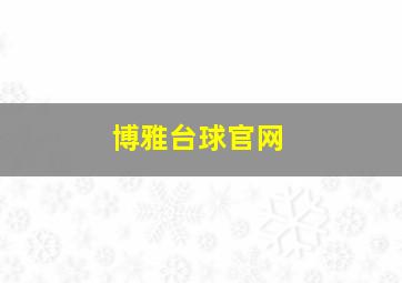 博雅台球官网