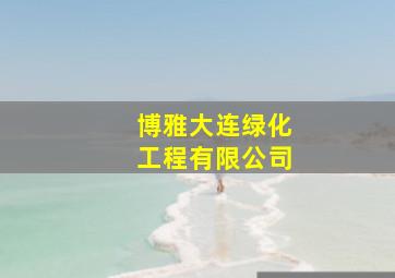 博雅大连绿化工程有限公司