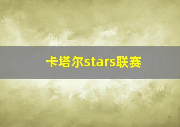 卡塔尔stars联赛