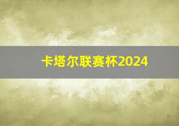 卡塔尔联赛杯2024