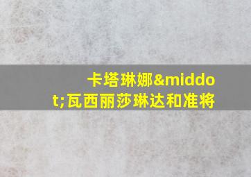 卡塔琳娜·瓦西丽莎琳达和准将