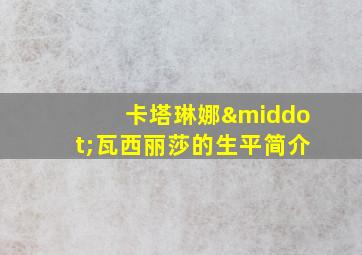 卡塔琳娜·瓦西丽莎的生平简介