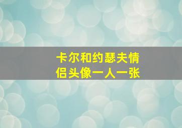 卡尔和约瑟夫情侣头像一人一张