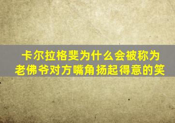 卡尔拉格斐为什么会被称为老佛爷对方嘴角扬起得意的笑