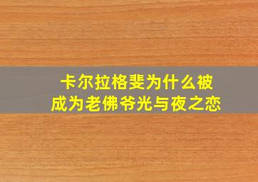 卡尔拉格斐为什么被成为老佛爷光与夜之恋