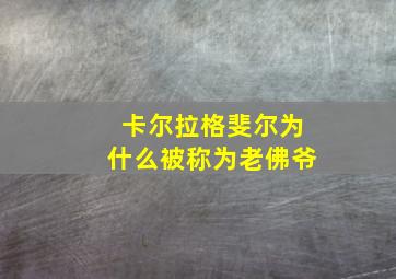 卡尔拉格斐尔为什么被称为老佛爷