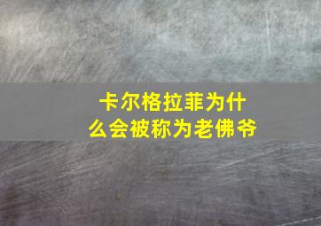 卡尔格拉菲为什么会被称为老佛爷