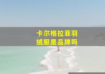 卡尔格拉菲羽绒服是品牌吗