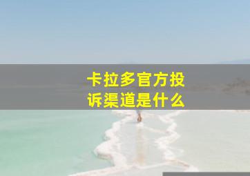 卡拉多官方投诉渠道是什么