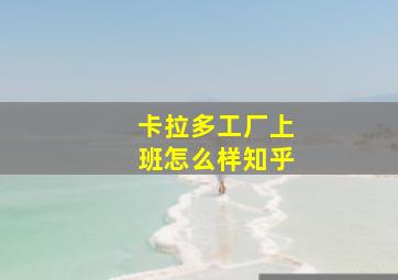 卡拉多工厂上班怎么样知乎