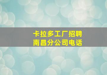 卡拉多工厂招聘南昌分公司电话