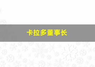 卡拉多董事长