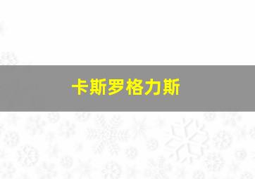 卡斯罗格力斯