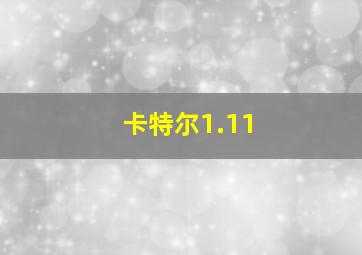 卡特尔1.11