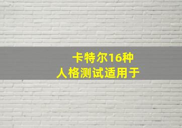 卡特尔16种人格测试适用于