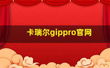 卡瑞尔gippro官网