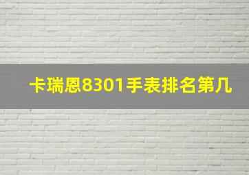 卡瑞恩8301手表排名第几