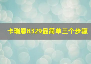 卡瑞恩8329最简单三个步骤