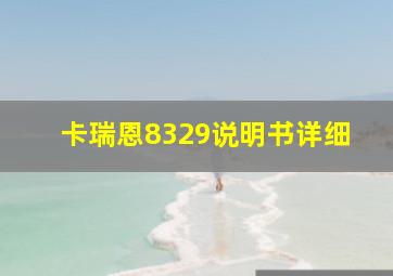 卡瑞恩8329说明书详细