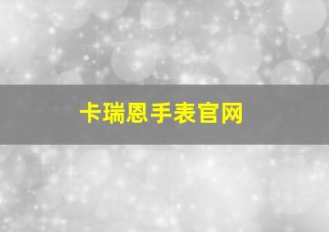 卡瑞恩手表官网